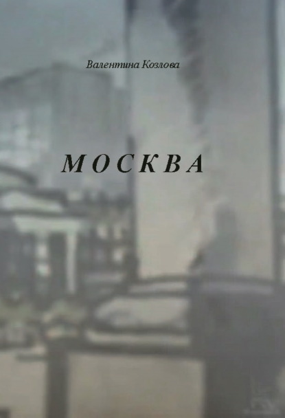 Скачать книгу Москва