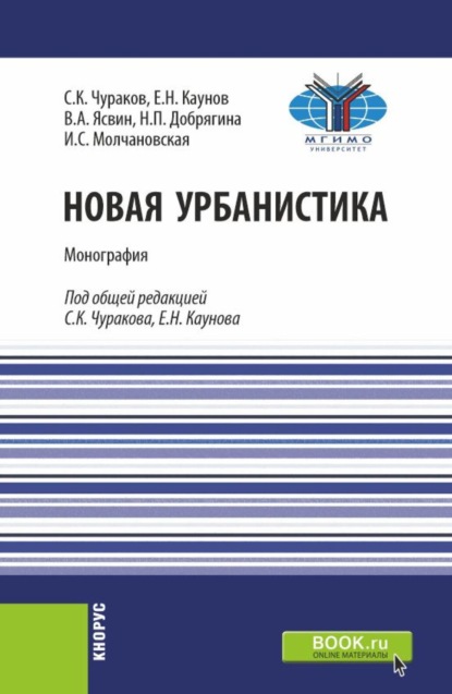 Скачать книгу Новая урбанистика. (Аспирантура, Бакалавриат, Магистратура). Монография.