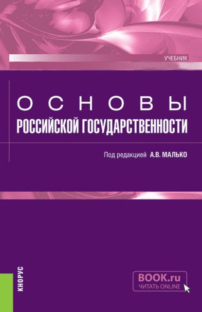 Скачать книгу Основы российской государственности. (Бакалавриат, Специалитет). Учебник.
