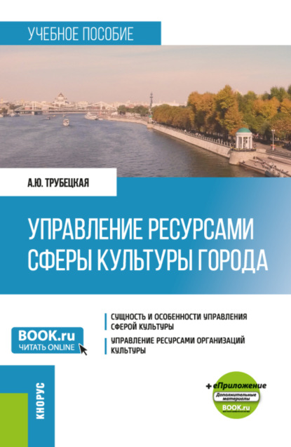 Скачать книгу Управление ресурсами сферы культуры города и еПриложение. (Бакалавриат). Учебное пособие.