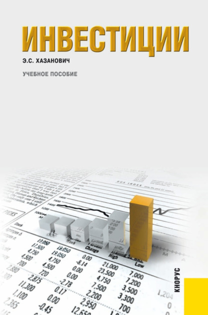 Скачать книгу Инвестиции. (Бакалавриат, Магистратура, Специалитет). Учебное пособие.