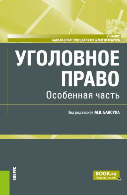 Скачать книгу Уголовное право. Особенная часть. (Бакалавриат, Магистратура, Специалитет). Учебник.