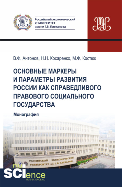Скачать книгу Основные маркеры и параметры развития России как справедливого правового социального государства. (Аспирантура, Бакалавриат, Магистратура). Монография.