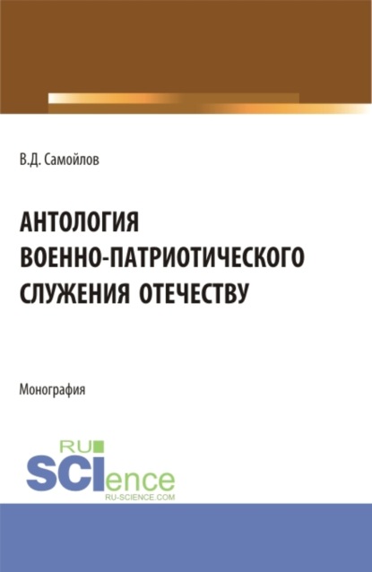 Скачать книгу Антология военно-патриотического служения Отечеству. (Бакалавриат). Монография.