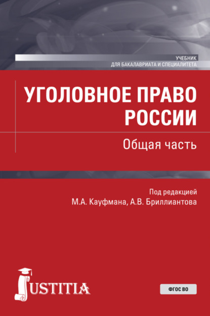 Скачать книгу Уголовное право России. Общая часть. (Бакалавриат, Специалитет). Учебник.