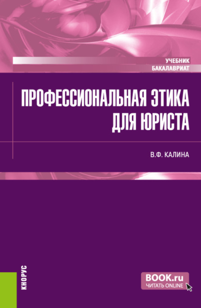 Скачать книгу Профессиональная этика для юриста. (Бакалавриат). Учебник.
