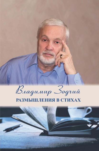 Скачать книгу Размышления в стихах. Часть 1