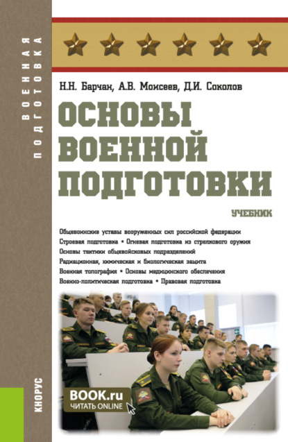 Скачать книгу Основы военной подготовки. (Адъюнктура, Бакалавриат, Магистратура, Специалитет). Учебник.