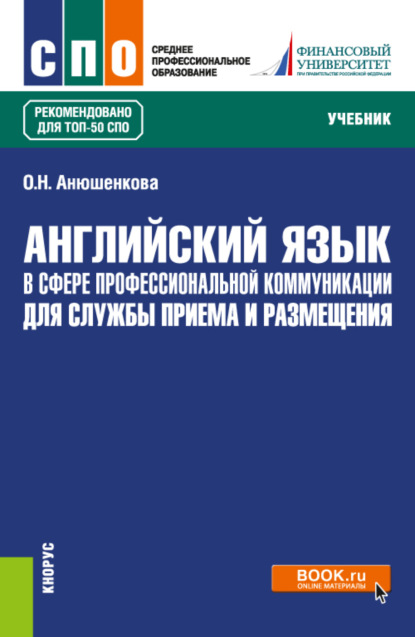 Скачать книгу Английский язык в сфере профессиональной коммуникации для службы приема и размещения. (СПО). Учебник.
