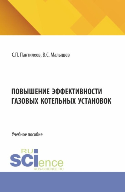 Скачать книгу Повышение эффективности газовых котельных установок. (Бакалавриат, Специалитет). Учебное пособие.