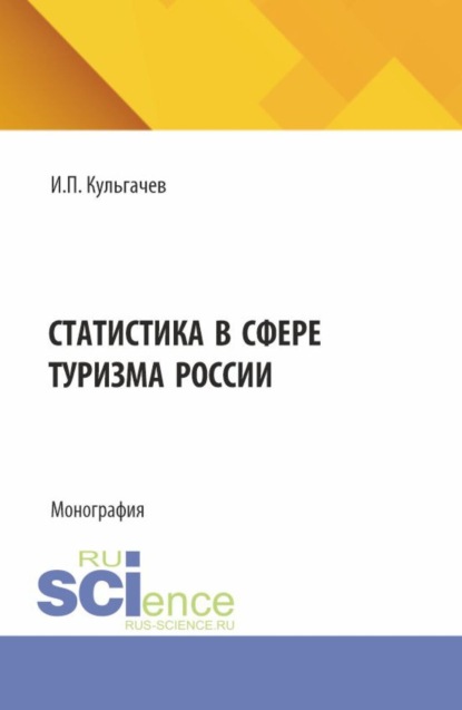 Скачать книгу Статистика в сфере туризма России. (Бакалавриат, Магистратура). Монография.