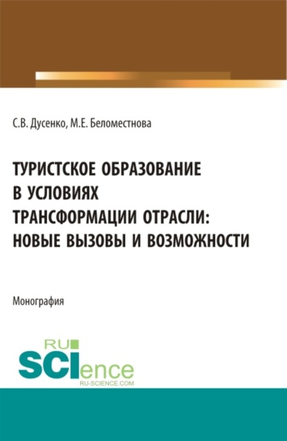 Скачать книгу Туристское образование в условиях трансформации отрасли: новые вызовы и возможности. (Бакалавриат, Магистратура). Монография.