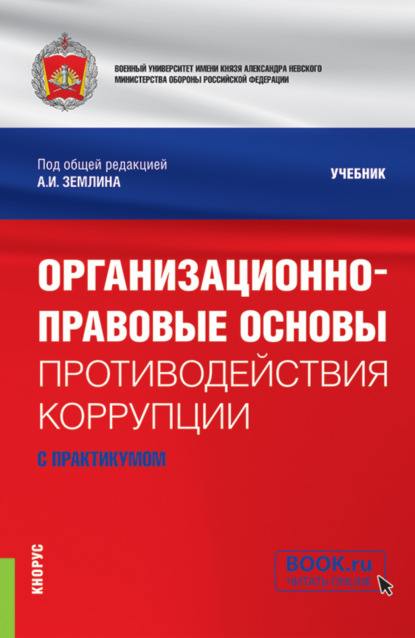 Скачать книгу Организационно-правовые основы противодействия коррупции (с практикумом). (Бакалавриат, Магистратура, Специалитет). Учебник.