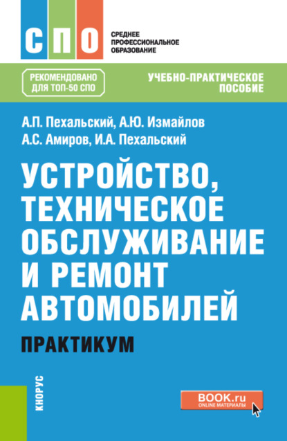 Скачать книгу Устройство, техническое обслуживание и ремонт автомобилей. Практикум. (СПО). Учебно-практическое пособие.