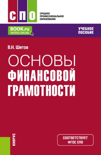 Скачать книгу Основы финансовой грамотности. (СПО). Учебное пособие.