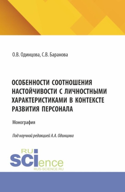 Скачать книгу Особенности соотношения настойчивости с личностными характеристиками в контексте развития персонала. (Аспирантура, Бакалавриат, Магистратура). Монография.