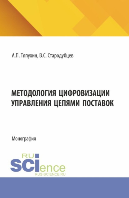 Скачать книгу Методология цифровизации управления цепями поставок. (Аспирантура, Магистратура). Монография.