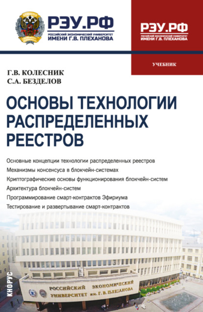 Скачать книгу Основы технологии распределённых реестров. (Бакалавриат). Учебник.