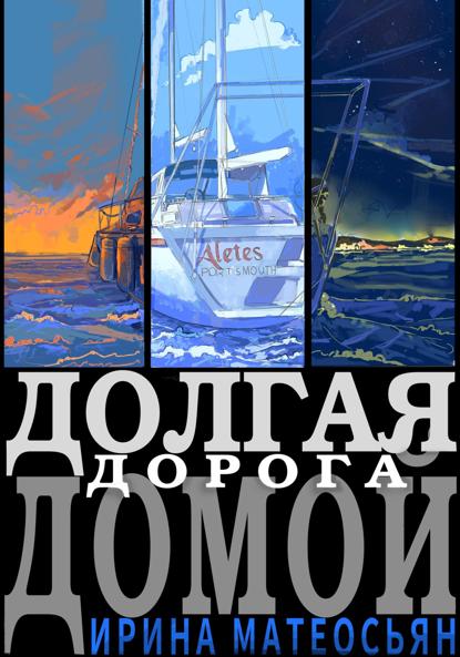 Скачать книгу Долгая дорога домой