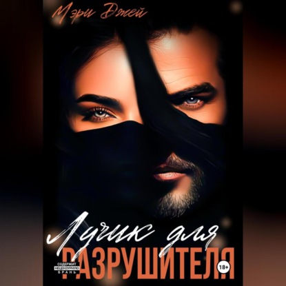 Скачать книгу Лучик для Разрушителя