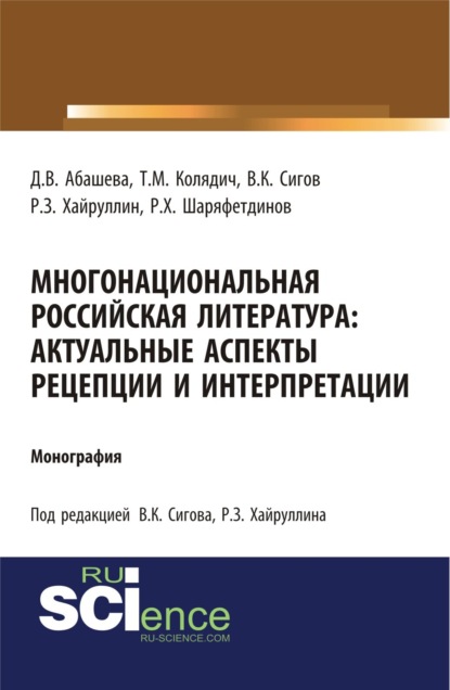 Скачать книгу Многонациональная российская литература. Актуальные аспекты рецепции и интерпретации. (Аспирантура, Бакалавриат, Магистратура). Монография.