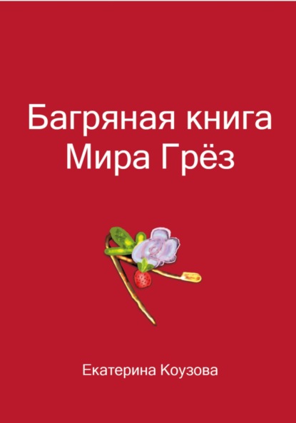 Скачать книгу Багряная книга Мира Грёз