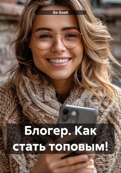 Скачать книгу Блогер. Как стать топовым!