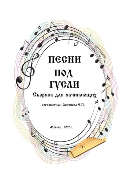 Скачать книгу Песни под гусли. Сборник для начинающих