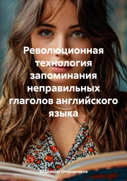 Скачать книгу Революционная технология запоминания неправильных глаголов английского языка