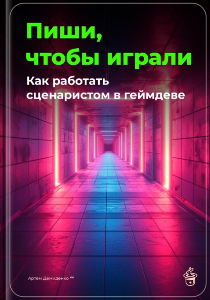 Скачать книгу Пиши, чтобы играли: Как работать сценаристом в геймдеве