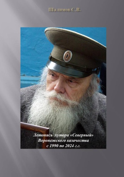Скачать книгу Летопись хутора «Северный» Воронежского казачества с 1990 по 2024 гг.