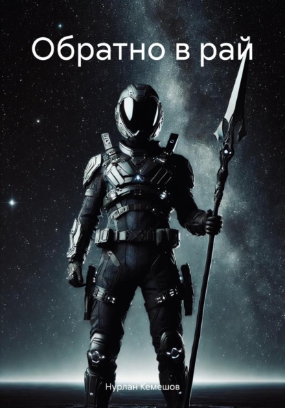 Скачать книгу Обратно в рай