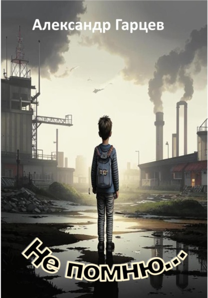 Скачать книгу Не помню