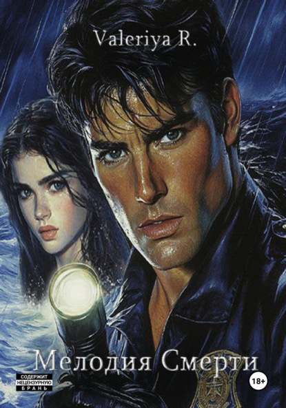 Скачать книгу Мелодия смерти