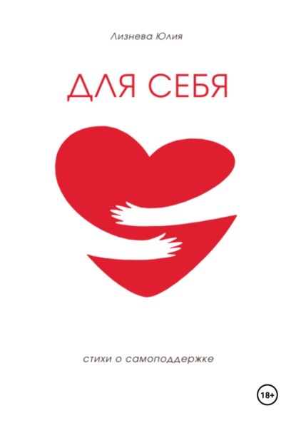 Скачать книгу Для себя