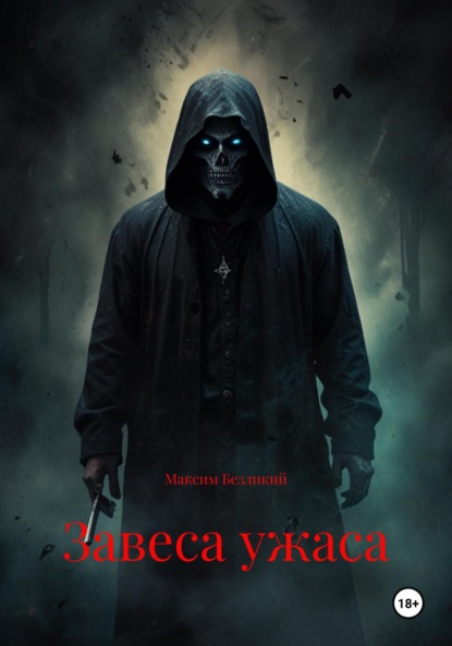 Скачать книгу Завеса ужаса