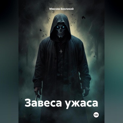 Скачать книгу Завеса ужаса