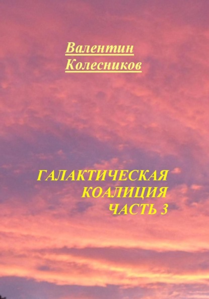 Скачать книгу Галактическая Коалиция. Часть 3