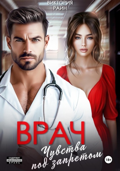 Скачать книгу Врач. Чувства под запретом