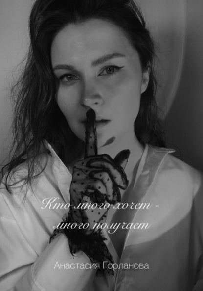Скачать книгу Кто много хочет – много получает!
