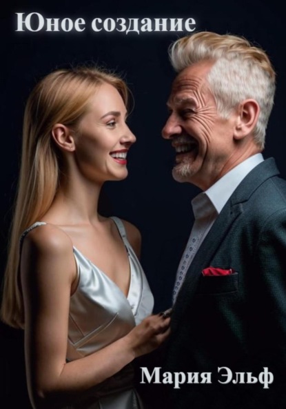 Скачать книгу Юное создание