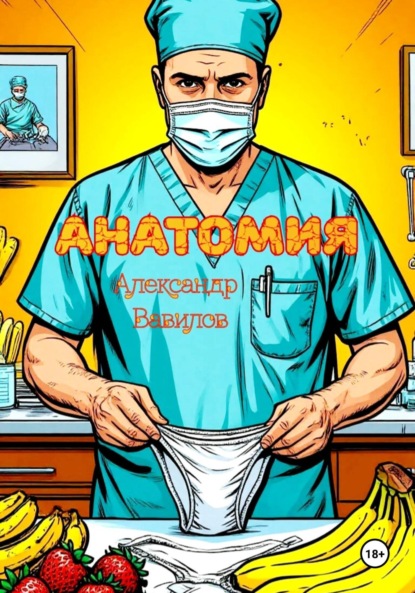 Скачать книгу Анатомия