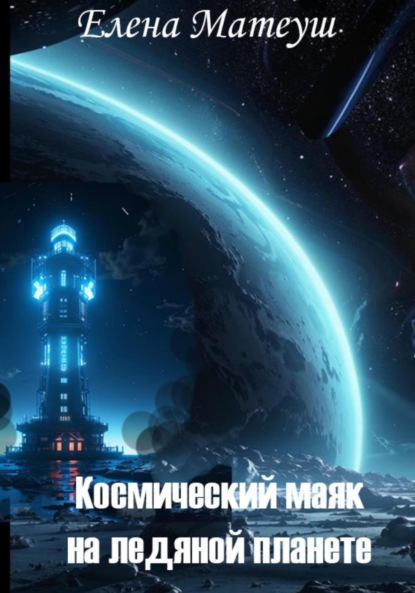 Скачать книгу Космический маяк на ледяной планете