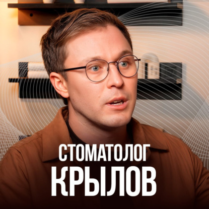 Скачать книгу Как просто сохранить здоровье зубов. Советы стоматолога с опытом 15 лет. Константин Крылов