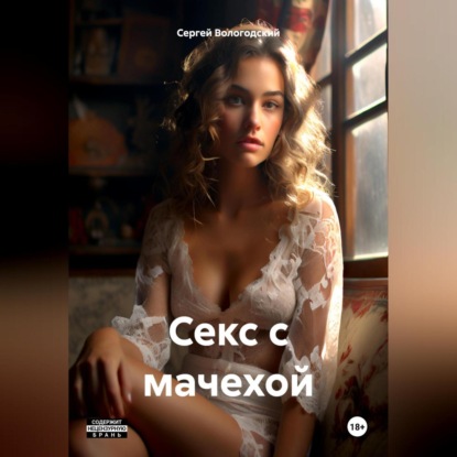 Скачать книгу Секс с мачехой