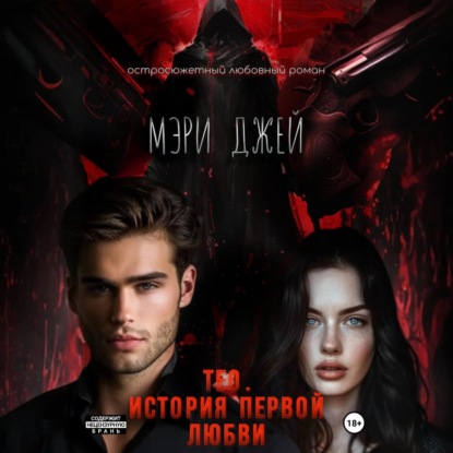 Скачать книгу Тео. История первой любви