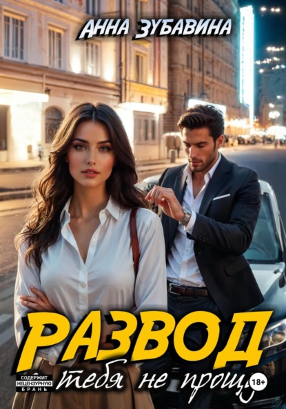 Скачать книгу Развод. Я тебя не прощу