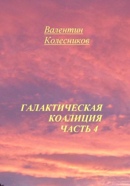Скачать книгу Галактическая Коалиция. Часть 4