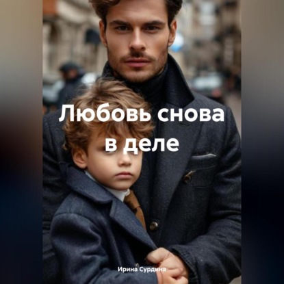 Скачать книгу Любовь снова в деле