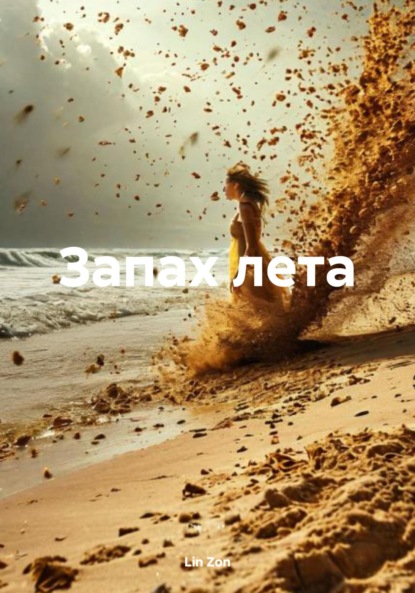 Скачать книгу Запах лета